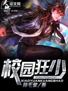 校园狂少3郭念菲txt