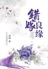 女法医离奇穿越错嫁良缘