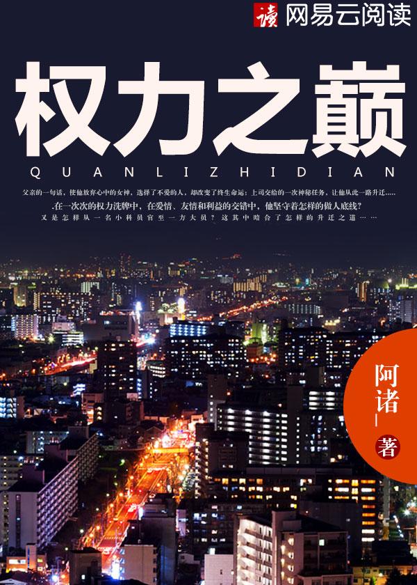 登上权力之巅