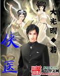 侠医演员表