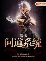 诸天问道系统攻略大全