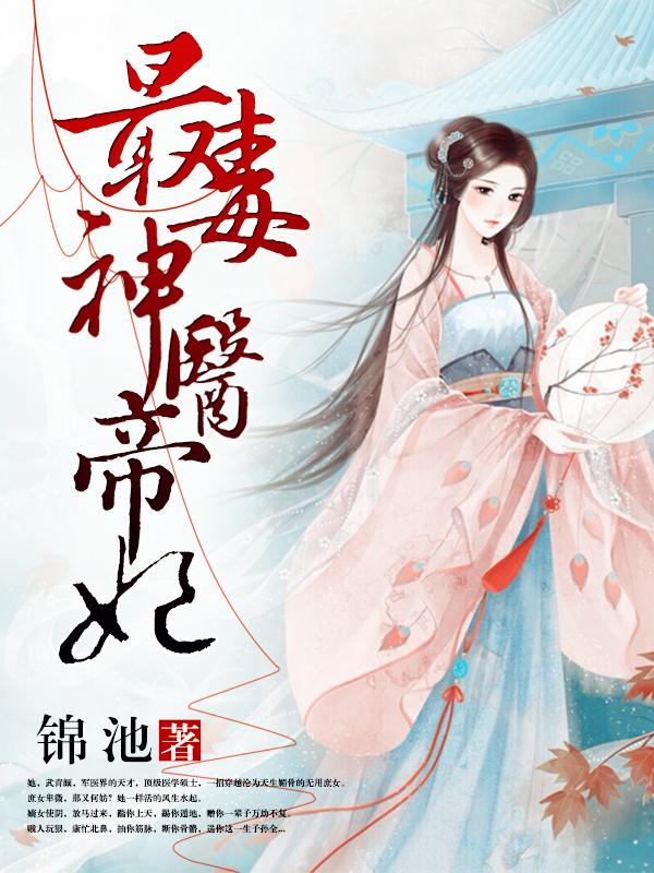 最强神医帝妃txt