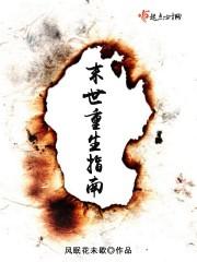末世重生指南免费阅读