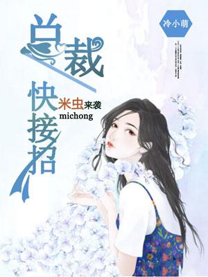 米虫来袭总裁快接招