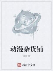 动漫杂货铺大全