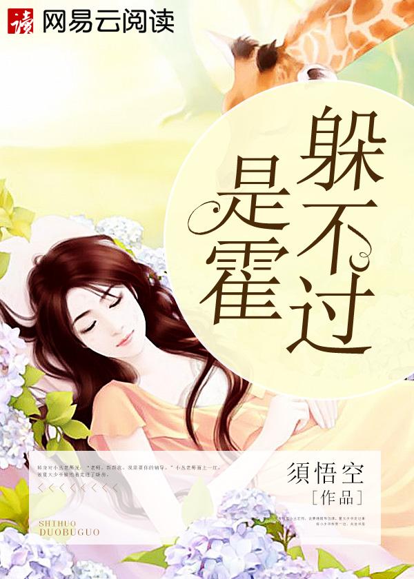 是霍躲不过霍江