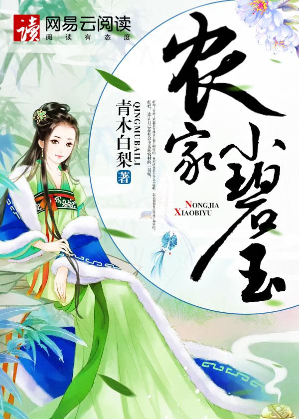 农家小碧玉免费阅读