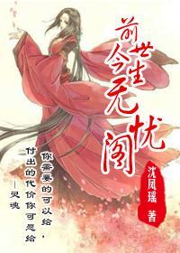 无忧度前世今生宿命感