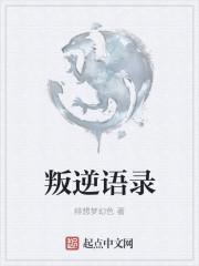 叛逆 名言