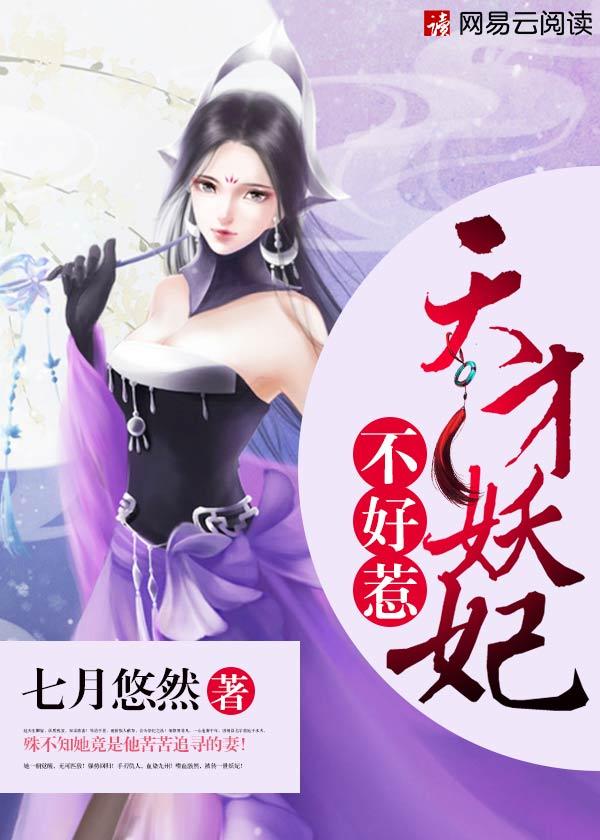 逆天妖妃不好惹 檀兮