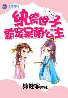 纨绔世子妃霸宠呆萌公主