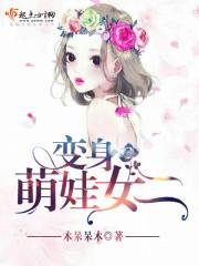 变身萌宝系列免费阅读