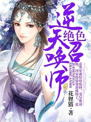 绝色轻狂神医召唤师