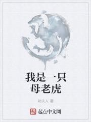 梦见一只母老虎
