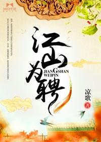 江山为聘姜昀免费阅读