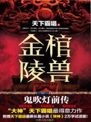 金棺陵兽百科