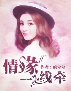 情缘一线牵是什么生肖