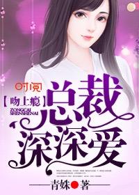 总裁吻我上瘾庚嘉悦