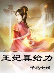 王妃真恶毒穿书