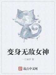 变身无敌少女
