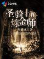 圣金炼术师