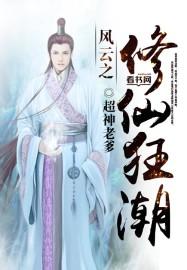 修仙狂潮模拟器