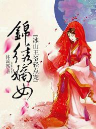 锦绣嫡女冰山王爷轻点宠txt
