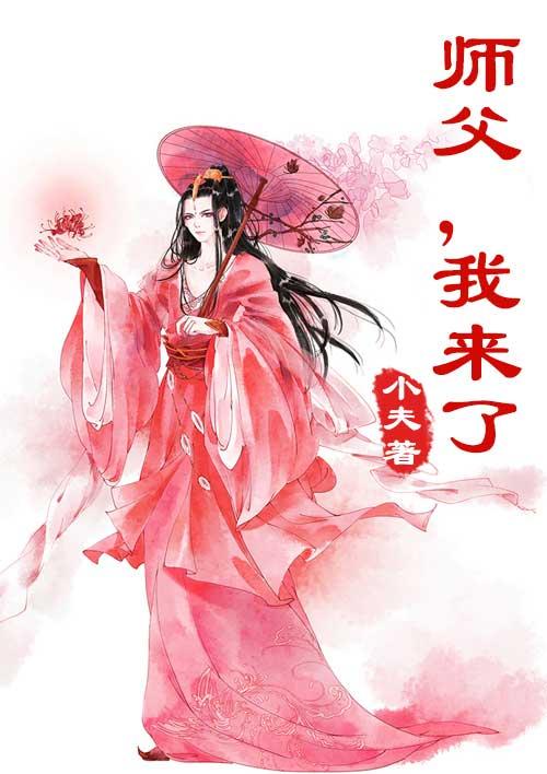 师父我来了歌曲
