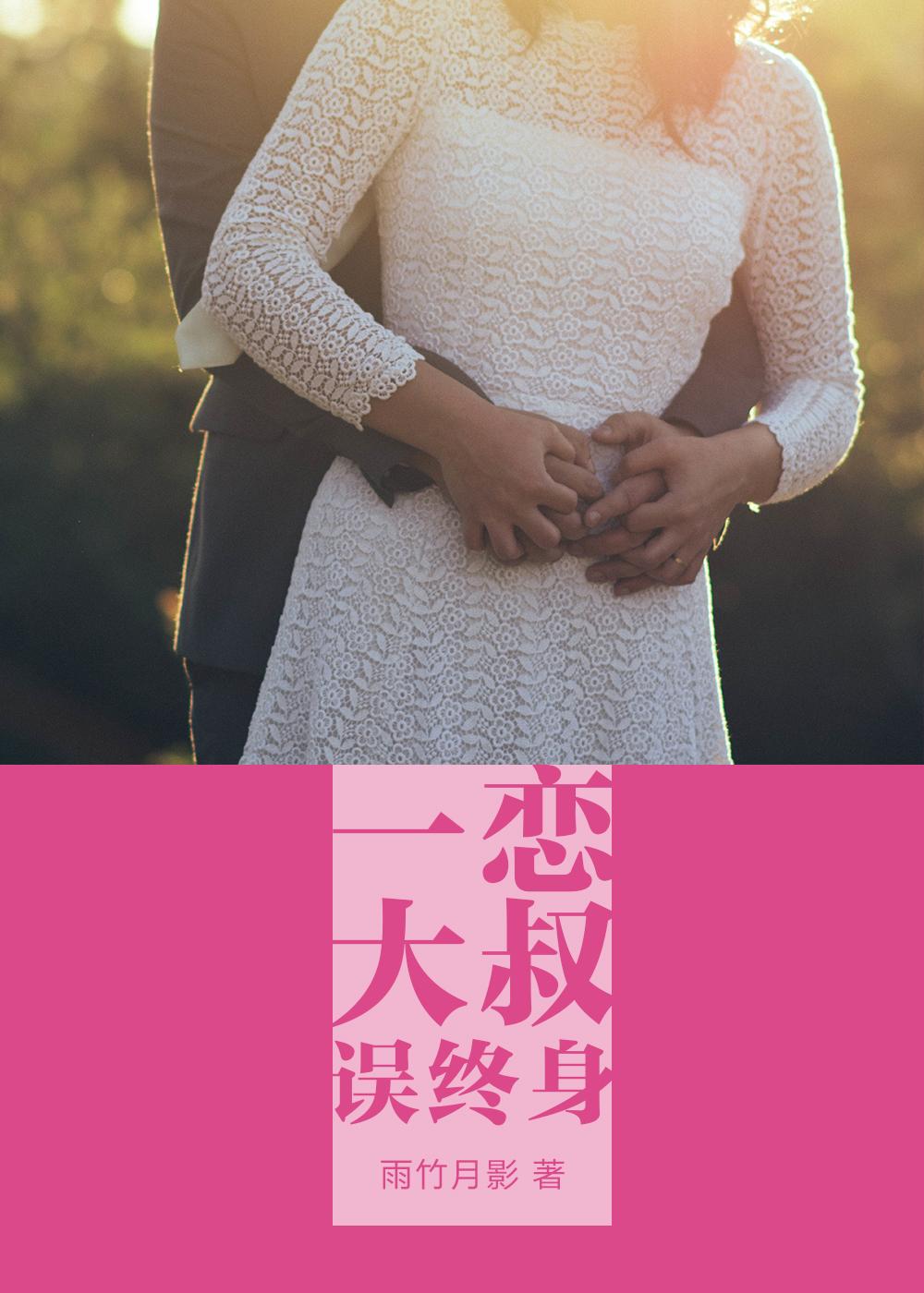 一恋大叔误终身讲的什么