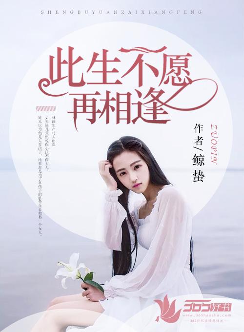 愿此生不再相见
