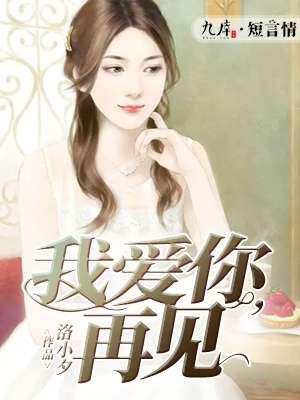 我爱你再见主要剧情和结局