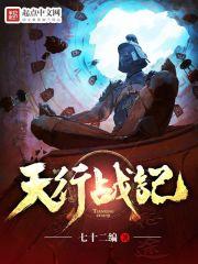 天行战记笔趣阁