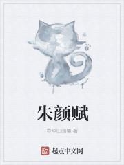 朱颜赋 sf
