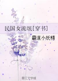 民国女流氓谁厉害