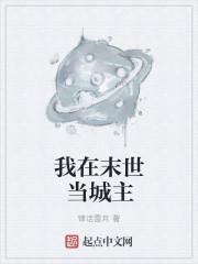 末世之罪恶城主