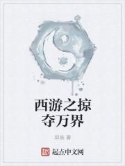 西游之掠夺万界书评