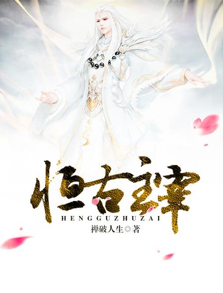 恒长唯一主宰