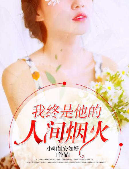 我终是他的人间烟火写的什么