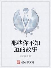 你不知道的故事简谱