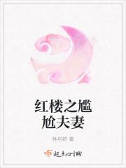 杨洋演红楼最尴尬的