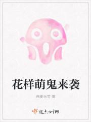 花样萌鬼来袭免费观看