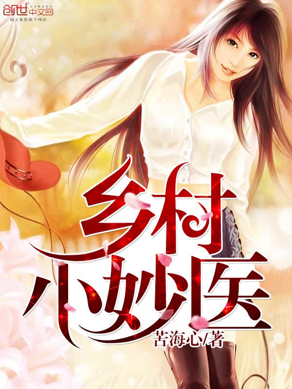 乡村小农医