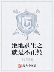 “绝地求生”