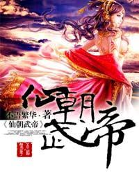 仙朝武帝 聚合中文网
