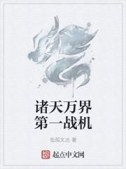 诸天万界我第一无防盗