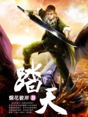 踏天境女主是谁