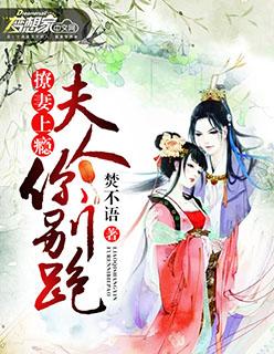 夫人别想逃啊