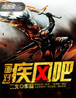 面对疾风吧mp3