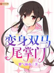 男生变身双马尾