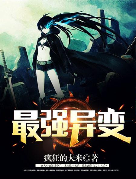 最强异变漫画